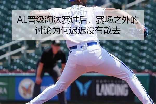 AL晋级淘汰赛过后，赛场之外的讨论为何迟迟没有散去
