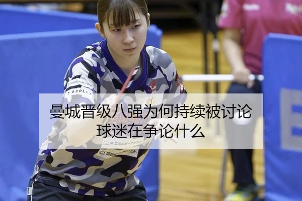 曼城晋级八强为何持续被讨论 球迷在争论什么